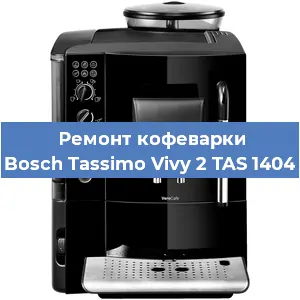 Ремонт кофемашины Bosch Tassimo Vivy 2 TAS 1404 в Новосибирске